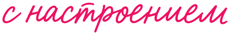 с настроением
