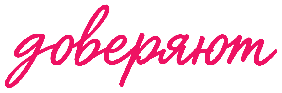 доверяют