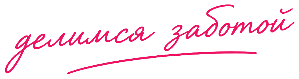 делимся заботой