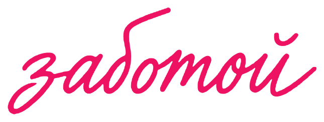 заботой