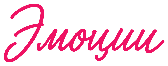 Эмоции