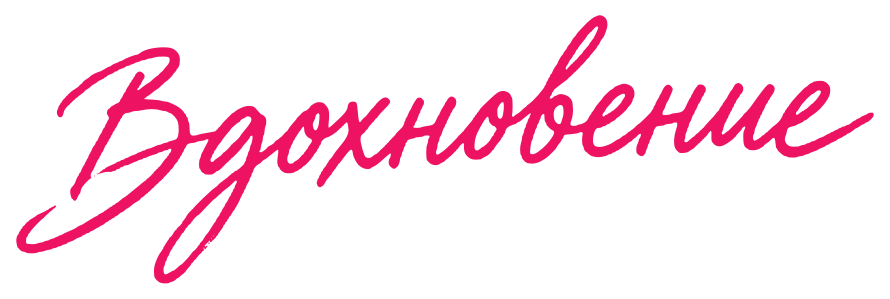Вдохновение