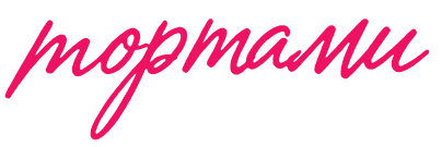 тортами