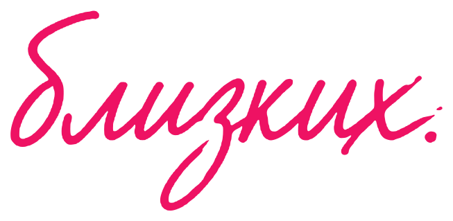 близких