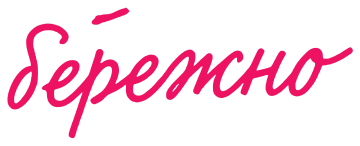 бережно
